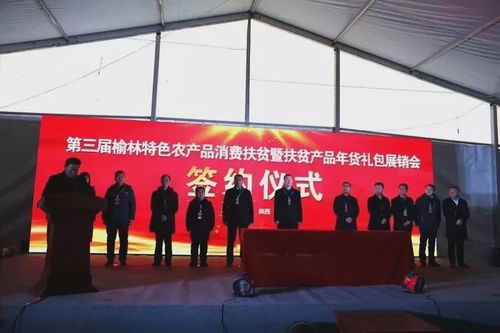 第三屆榆林特色農(nóng)產(chǎn)品消費扶貧暨扶貧產(chǎn)品年貨禮包展銷活動啟動